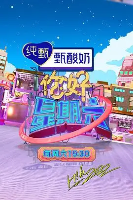 向往的生活 第七季 海报